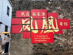 -张家港凤凰山景区恬庄古街