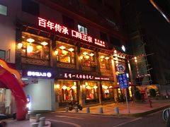 门面-雾都渣渣火锅(南城智汇城店)