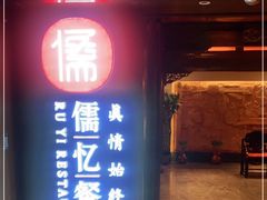门面-儒忆孔府菜(清控店)