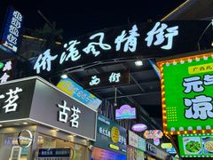 -侨港风情街