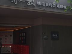 -船歌·鱼水饺青岛菜(闽江二路店)