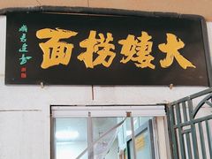 -大姨捞面(新安花园店)