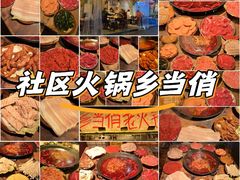 -乡当俏老火锅