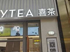 -喜茶(上海淮海中路渔阳里店)
