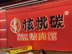 -核桃碳烤肉馆(深圳首店)