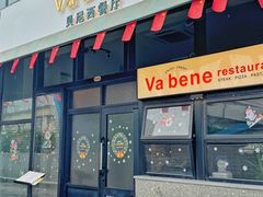 -Va Bene贝尼西餐厅