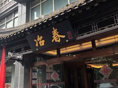 门面-冶春茶社(官园桥店)