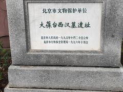 -北京大葆台遗址博物馆