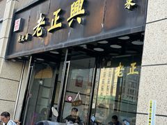 -广迎居老正兴菜馆