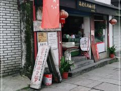 门面-高老太奶油小攀(新建南路店)