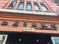 门面-红房子西菜馆(淮海店)