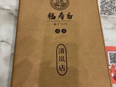 -福寿斋·老北京铜锅涮肉·烧烤(清岚店)