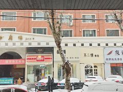 -老上居·手工春饼(贝尔路店)