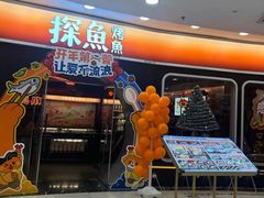 -探鱼·鲜青椒爽麻烤鱼(正佳广场店)