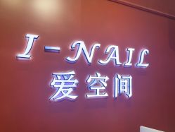 -爱空间美睫健康美甲