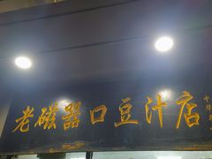 -老磁器口豆汁店(天坛店)