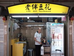 -老伴豆花(麦士威熟食中心店)