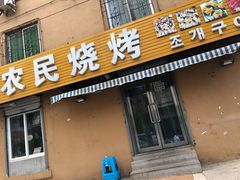 门面-农民烧烤(延边社区店)