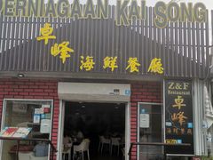 -ZF Seafood Restaurant 卓峰海鲜餐