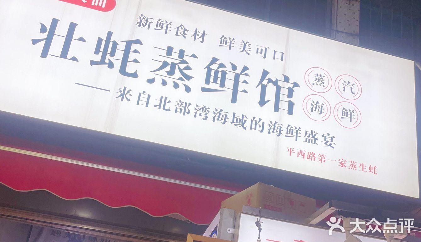 壮蚝蒸仙馆，我们来的时候位置基本坐满了，点了鲍鱼