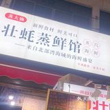 壮蚝蒸仙馆，我们来的时候位置基本坐满了，点了鲍鱼