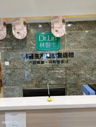 点击看大图 -Dr.林醫生产后修复·配方产康(南京江宁万达店)