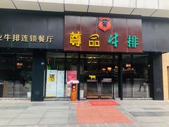 门面-尊品牛排(沙湾印象汇店)