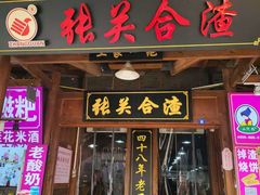 -张关合渣(航空大道店)