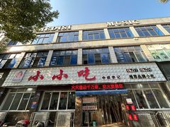 -李记小小吃(涪江路店)