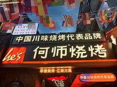 -何师烧烤Pro ·江湖川菜·小龙虾·精酿(太古里旗舰店)