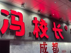 -冯校长老火锅(深圳总店)