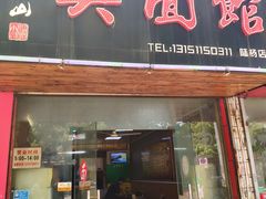 门面-小昆山奥灶面