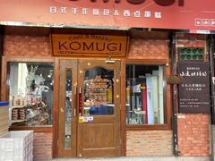 -KOMUGI 小麦家(新地假日广场店)