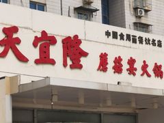 -天宜隆蘑菇宴火锅(石景山旗舰店)