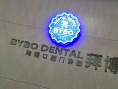 -泰康拜博口腔医院(海曙店)
