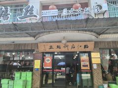 -临江后街鳝丝(临江店)