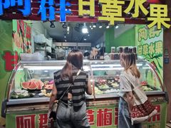 -阿群甘草水果
