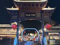 -盂城驿-南门大街