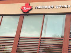 门面-Tims天好咖啡(华侨城步行街店)