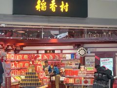 -稻香村(首都国际机场3号航站楼店)