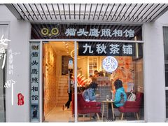 门面-九秋茶铺(三里屯店)