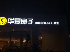-华夏良子(京密路店)