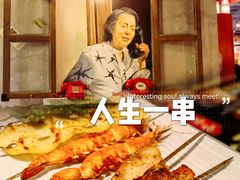 -纪录片《人生一串》体验店(静安店)
