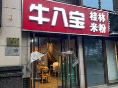 -牛八宝桂林米粉(八里庄店)