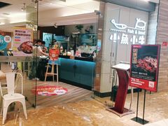 门面-小鱼小牛·鱼牛干锅·脆鱼火锅(世欧广场店)