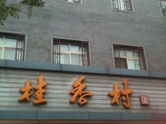 -桂香村(护国寺店)