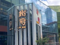 -树厨贵州菜(花果园购物中心店)