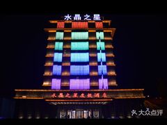 -水晶之星洗浴温泉汗蒸