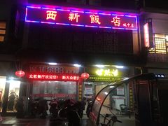 门面-西新饭店(城中店)