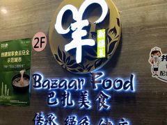 -巴扎美食·新疆菜·西域歌舞表演餐厅(新疆大厦店)